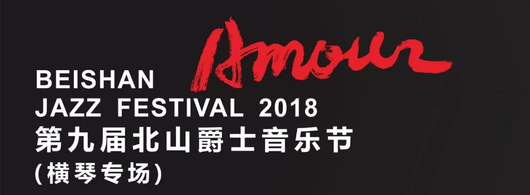 Official Poster of the Beishan Jazz Festival (2018)
